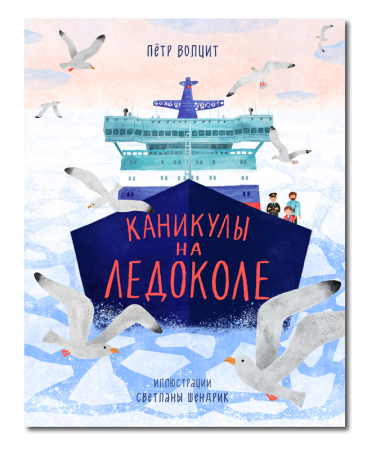Каникулы на ледоколе