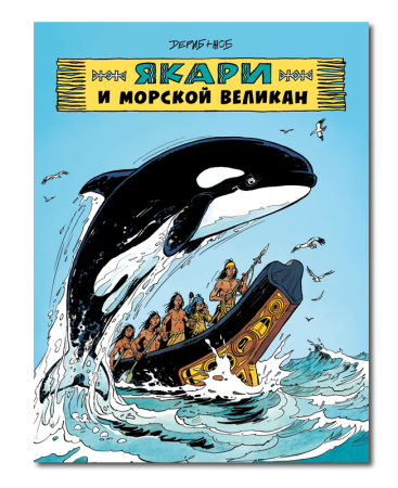 Якари и морской великан