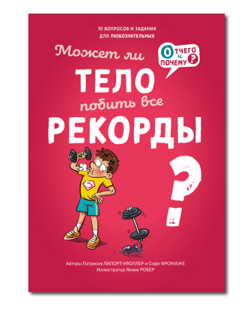 Может ли тело побить все рекорды?