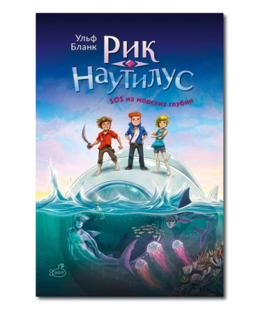 Рик Наутилус. SOS из морских глубин
